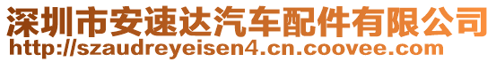 深圳市安速達(dá)汽車配件有限公司