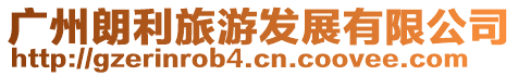 廣州朗利旅游發展有限公司