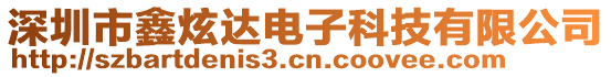 深圳市鑫炫達(dá)電子科技有限公司