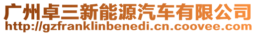 廣州卓三新能源汽車有限公司