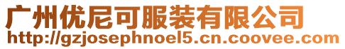 廣州優尼可服裝有限公司