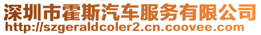 深圳市霍斯汽車服務有限公司