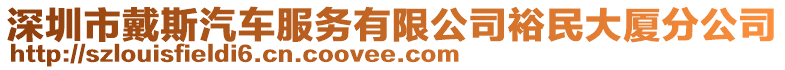 深圳市戴斯汽車服務(wù)有限公司裕民大廈分公司