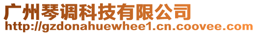 廣州琴調科技有限公司