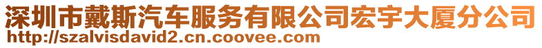 深圳市戴斯汽車服務(wù)有限公司宏宇大廈分公司