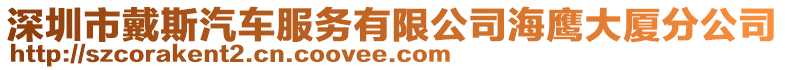 深圳市戴斯汽車服務(wù)有限公司海鷹大廈分公司