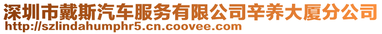 深圳市戴斯汽車服務有限公司辛養大廈分公司