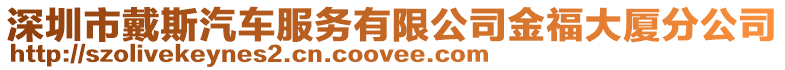 深圳市戴斯汽車服務有限公司金福大廈分公司