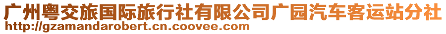 廣州粵交旅國際旅行社有限公司廣園汽車客運(yùn)站分社