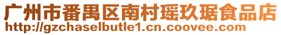廣州市番禺區(qū)南村瑤玖琚食品店
