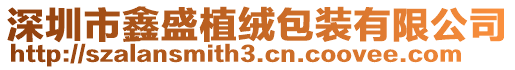 深圳市鑫盛植絨包裝有限公司