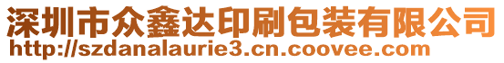 深圳市眾鑫達(dá)印刷包裝有限公司
