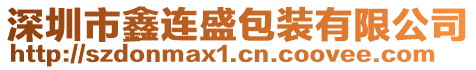 深圳市鑫連盛包裝有限公司