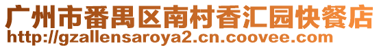 廣州市番禺區(qū)南村香匯園快餐店
