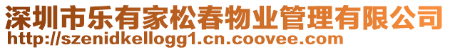 深圳市樂有家松春物業管理有限公司