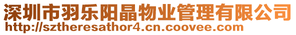 深圳市羽樂陽晶物業(yè)管理有限公司