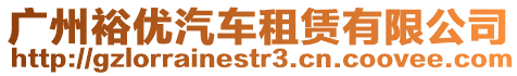 廣州裕優(yōu)汽車租賃有限公司