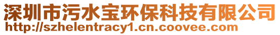 深圳市污水寶環(huán)保科技有限公司