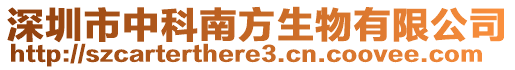 深圳市中科南方生物有限公司