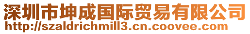 深圳市坤成國際貿易有限公司