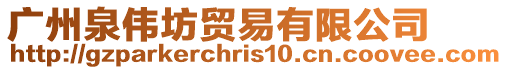 廣州泉偉坊貿(mào)易有限公司