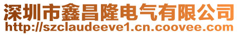 深圳市鑫昌隆電氣有限公司