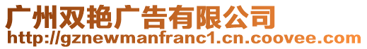 廣州雙艷廣告有限公司