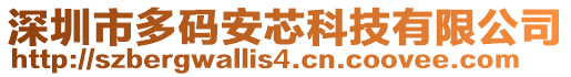 深圳市多碼安芯科技有限公司