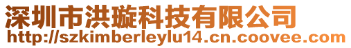 深圳市洪璇科技有限公司