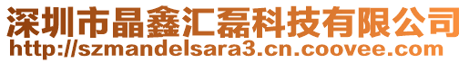 深圳市晶鑫匯磊科技有限公司