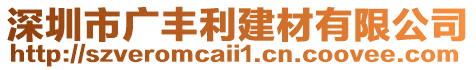 深圳市廣豐利建材有限公司