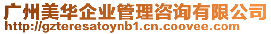 廣州美華企業管理咨詢有限公司