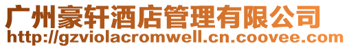 廣州豪軒酒店管理有限公司