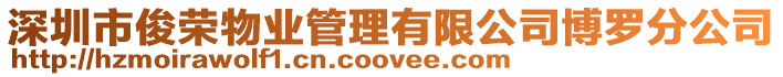深圳市俊榮物業(yè)管理有限公司博羅分公司