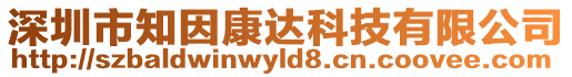 深圳市知因康達(dá)科技有限公司