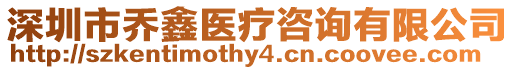 深圳市喬鑫醫(yī)療咨詢有限公司