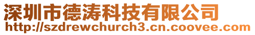 深圳市德濤科技有限公司