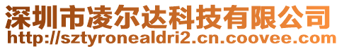 深圳市凌爾達(dá)科技有限公司