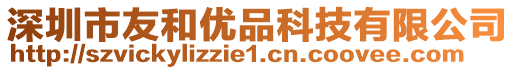 深圳市友和優(yōu)品科技有限公司