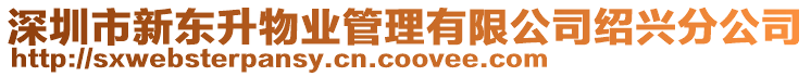 深圳市新東升物業(yè)管理有限公司紹興分公司