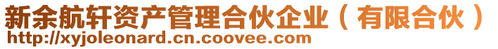 新余航軒資產管理合伙企業(有限合伙)