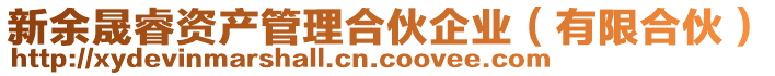 新余晟睿資產管理合伙企業(有限合伙)