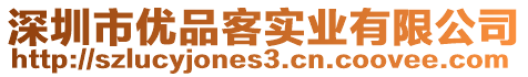 深圳市優品客實業有限公司