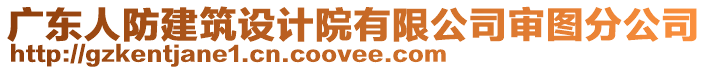 廣東人防建筑設(shè)計(jì)院有限公司審圖分公司