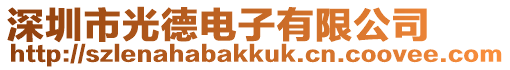 深圳市光德電子有限公司