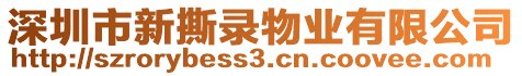 深圳市新撕錄物業(yè)有限公司