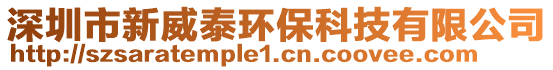深圳市新威泰環?？萍加邢薰? style=