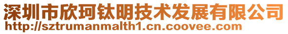 深圳市欣珂鈦明技術發展有限公司