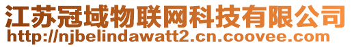 江蘇冠域物聯網科技有限公司