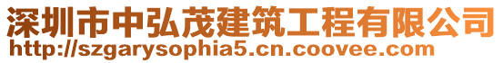 深圳市中弘茂建筑工程有限公司